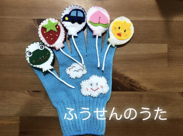ふうせんのうた♡手袋シアター 【公式通販】