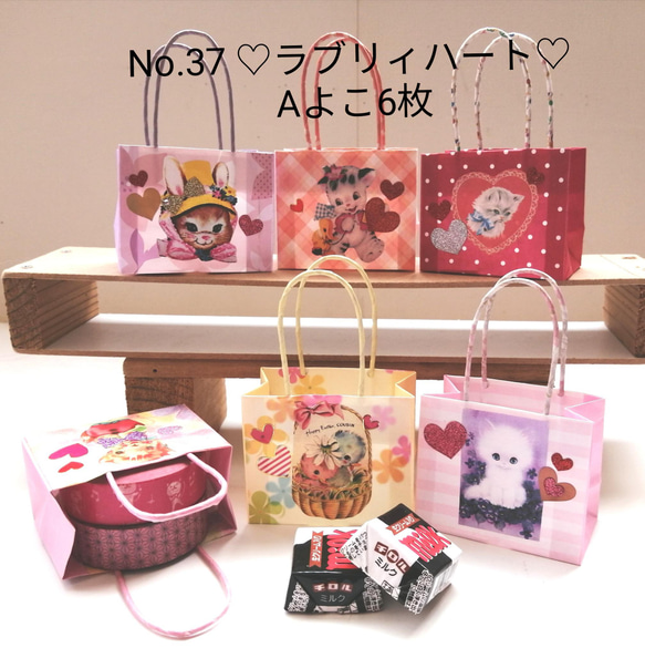 No.37♡ラブリィハート♡ Aよこミニミニ紙袋6枚￥330 ハンドメイド 　 5枚目の画像