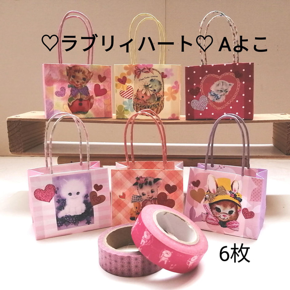 No.37♡ラブリィハート♡ Aよこミニミニ紙袋6枚￥330 ハンドメイド 　 7枚目の画像