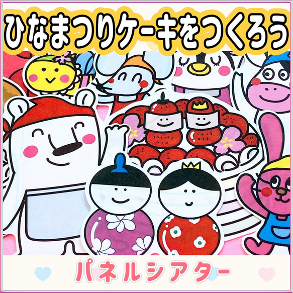 ひなまつり パネルシアター 【ひな祭りケーキを作ろう】 / なぞなぞ　お雛様パネルシアター ひな祭り 1枚目の画像