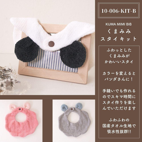 材料全部入り！ くまみみタオルスタイキット 【商用可能】 スタイ
