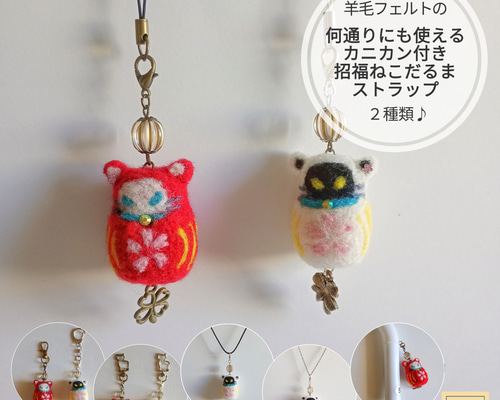 羊毛フェルトの何通りにも使えるカニカン招福ねこだるまストラップ♪赤