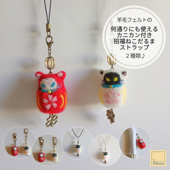 羊毛フェルトの何通りにも使えるカニカン招福ねこだるまストラップ♪赤