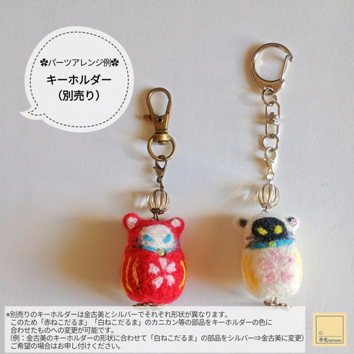 羊毛フェルトの何通りにも使えるカニカン招福ねこだるまストラップ♪赤