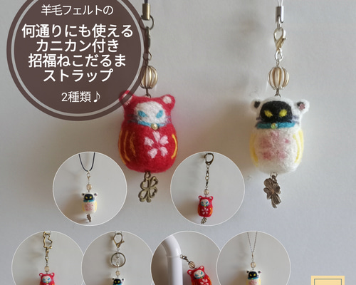 羊毛フェルトの何通りにも使えるカニカン付き「招福ねこだるま