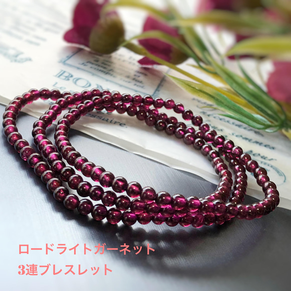 ロードライトガーネット 3.5mm 3連ブレスレット 天然石