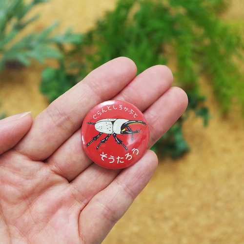 昆虫 【お名前 缶バッジ】 32㎜ 選べる 名入れ 《全24種