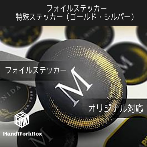 フォイルステッカー 特殊＊ゴールドやシルバー色使用可能 サイズ自由 