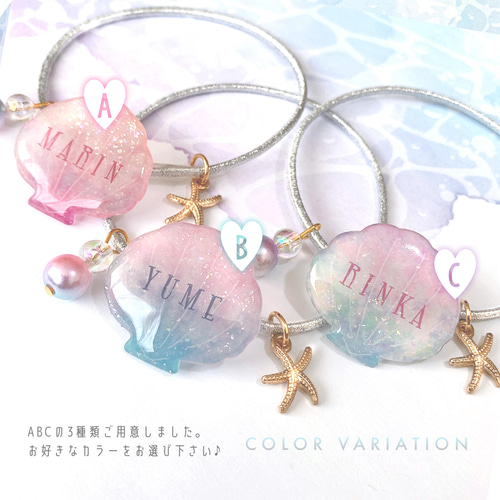 名前入り 名入れ 文字入れ ヘアゴム ヘアアクセサリー 【マーメイド