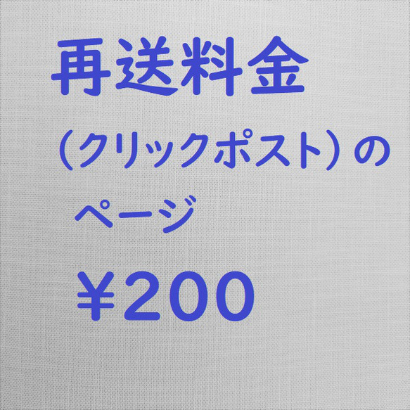 再送料金（クリックポスト）のページです～ その他素材 ～Chi～ 通販