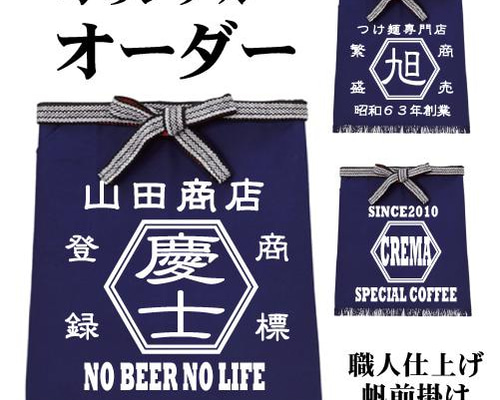 名入れ♪オーダー ロング帆前掛け(六角) エプロン 父の日 男性