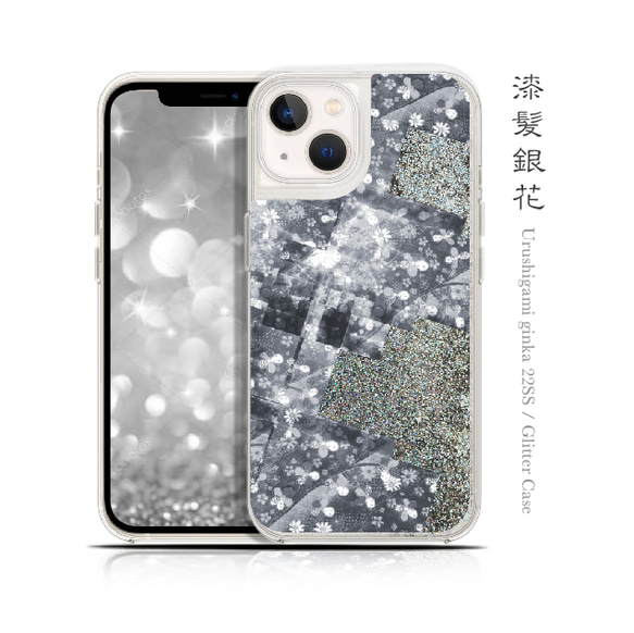漆髪銀花 - 和風 グリッターケース / 22SS【iPhone全機種対応