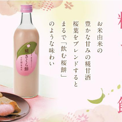 古町糀製造所の糀（麹）のノンアルコール甘酒・桜餅風味の春の甘酒 ■糀・さくら餅■瓶詰500ml（1本） 2枚目の画像