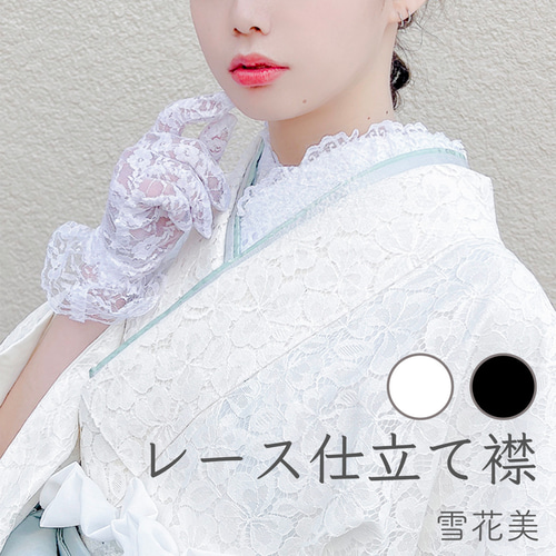 レース仕立て衿 リボン衿 半衿 オリジナル衿 振り袖 袴 卒業式 成人式