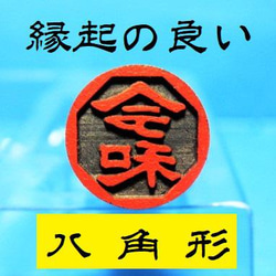 銀行印 認印 印鑑 はんこ 縁起の良い 八角形1  黒檀・アグニ印材 12ミリ ☆送料無料☆ 1枚目の画像