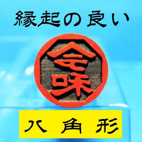 銀行印 認印 印鑑 はんこ 縁起の良い 八角形1 黒檀・アグニ印材 12ミリ