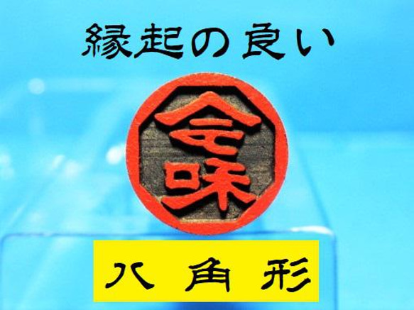 銀行印 認印 印鑑 はんこ 縁起の良い 八角形1  黒檀・アグニ印材 12ミリ ☆送料無料☆ 1枚目の画像