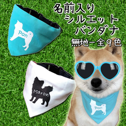 M.Lサイズ☆無地 シルエット 名前入り バンダナ 犬用 ペット服