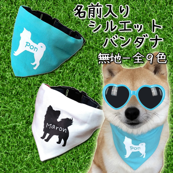 M.Lサイズ☆無地 シルエット 名前入り バンダナ 犬用 ペット服