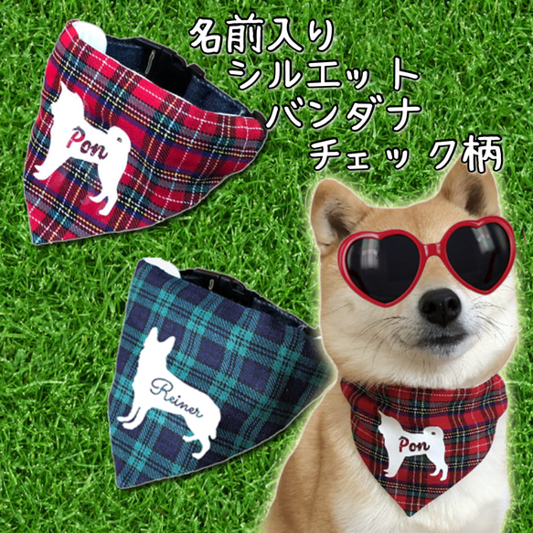 SS.Sサイズ☆チェック柄 シルエット 名前入り バンダナ 犬用 ペット服 
