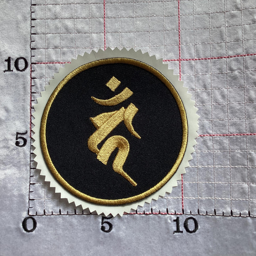 梵字 干支 カーン 酉年生まれ 刺繍シールアイロンワッペン
