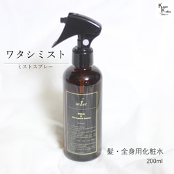 Watashi Mist &quot;Mist Spray&quot; 爽膚水噴霧頭髮 / 全身爽膚水 第1張的照片