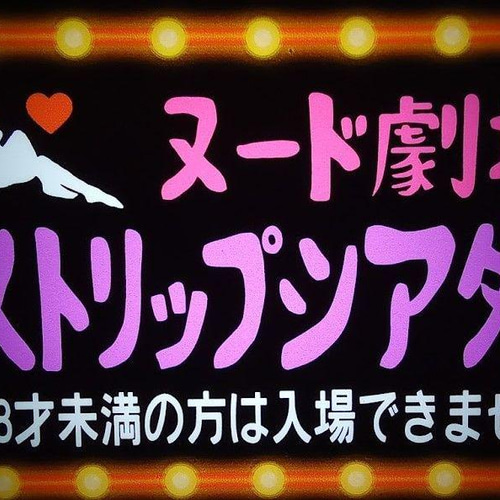 ヌード劇場 ストリップ 夜 ネオン街 昭和 レトロ サイン