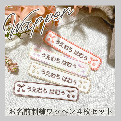 送料無料☆4枚セット お名前刺繍ワッペン(白生地、長方形) 名入れ 入学