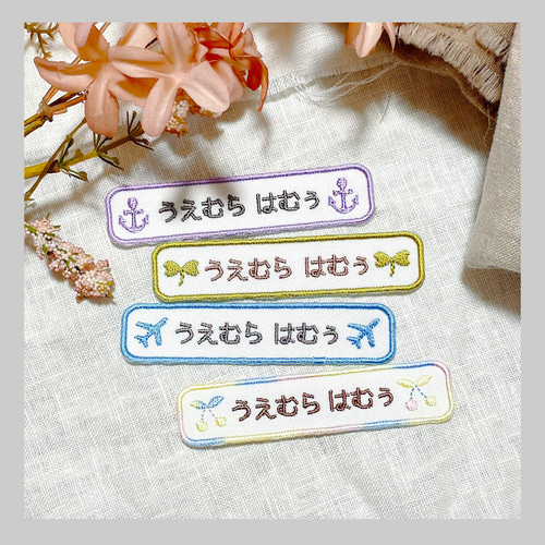 送料無料☆4枚セット お名前刺繍ワッペン(白生地、長方形) 名入れ 入学