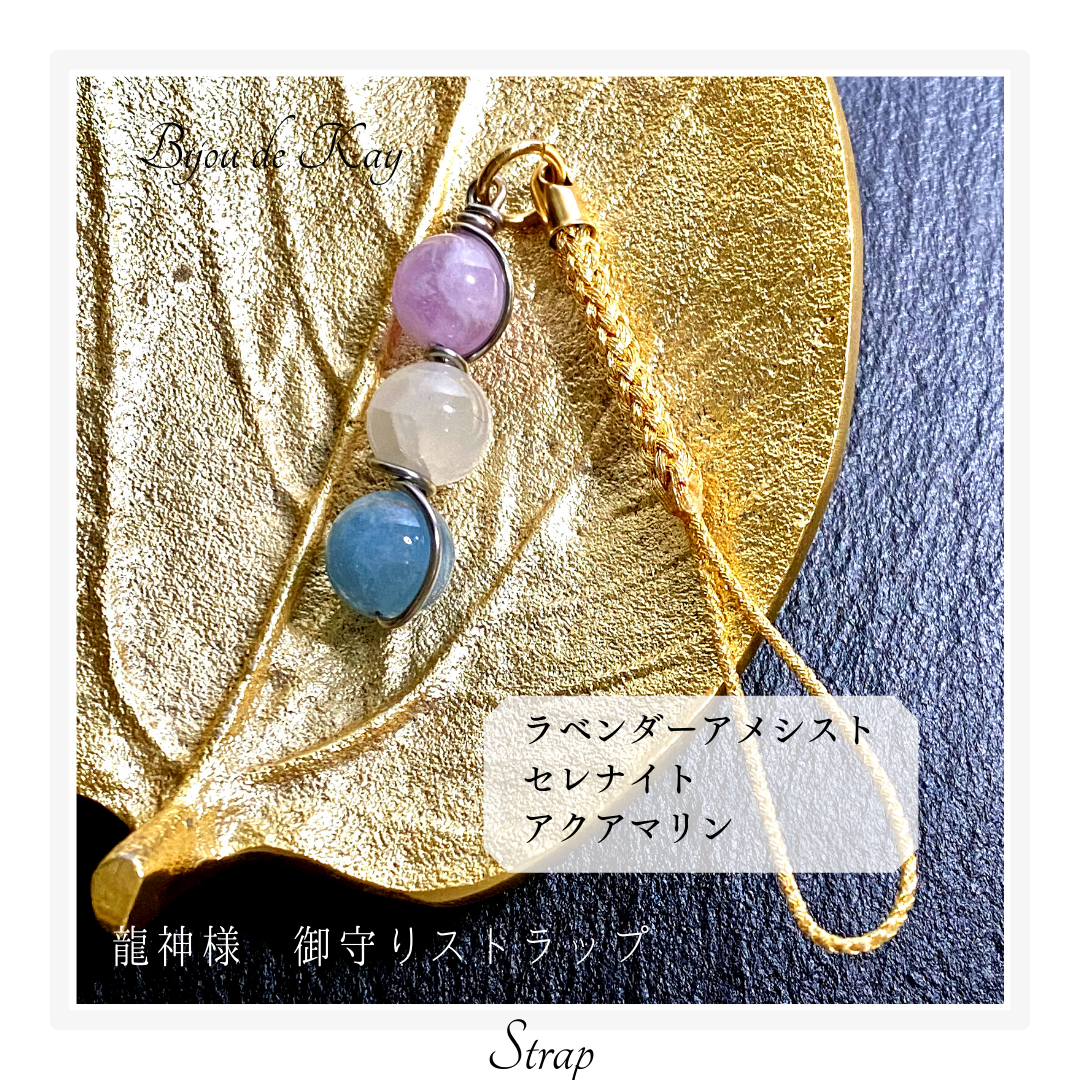 龍神様　御守り 天然石 ストラップ　　st0101 お守り