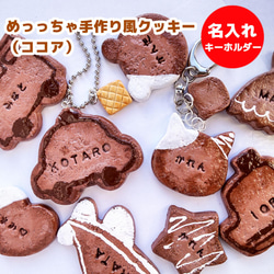 めっっちゃ手作り風クッキー（プレーン） 名入れ キーホルダー