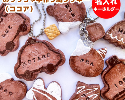 めっっちゃ手作り風クッキー（ココア） 名入れ キーホルダー（ネーム