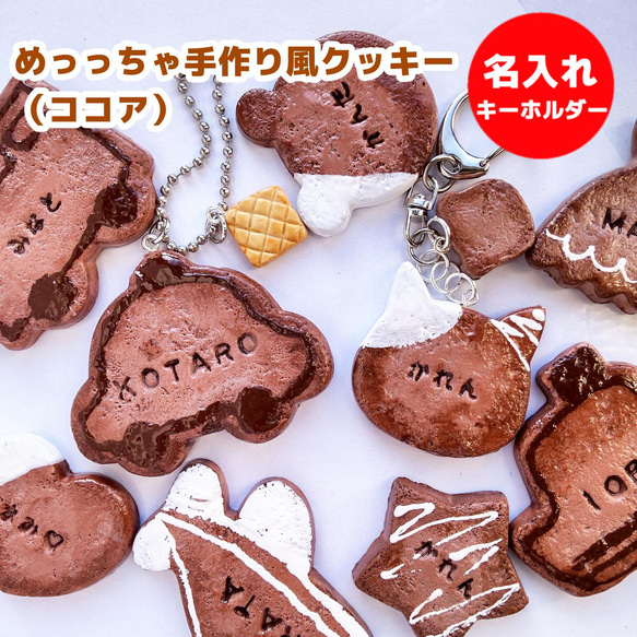 めっっちゃ手作り風クッキー（ココア） 名入れ キーホルダー（ネーム 