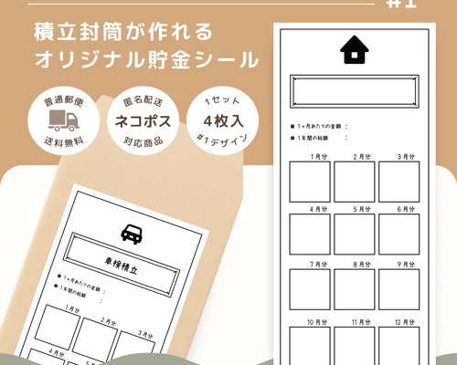 1好きな封筒にペタっと貼るだけ✨｜4枚｜印字対応可能｜袋分け｜積立
