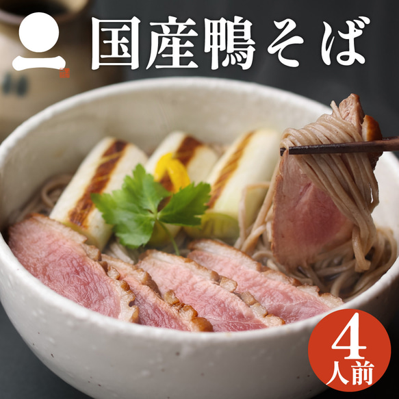 父の日 ギフト プレゼント 出雲そば 4人前 ギフト【国産鴨そば