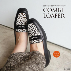 ☆白チーター柄×ブラックのコンビローファー☆ 日本製 本革 z553c