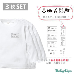 new✻入園入学準備グッズ 長袖Tシャツ　お得な３枚セット　名札デザイン【 商品番号 lt-name22】 1枚目の画像