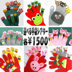 選べる手袋シアター（8種）　各1500円　お花が笑った・カエル・ドラネコ・のねずみこぶた・ひよこ・ウサギ・アイアイ 1枚目の画像