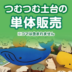 つむつむ土台の単体販売 1枚目の画像