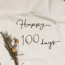 100日祝い　ワイヤーレタリング 1枚目の画像