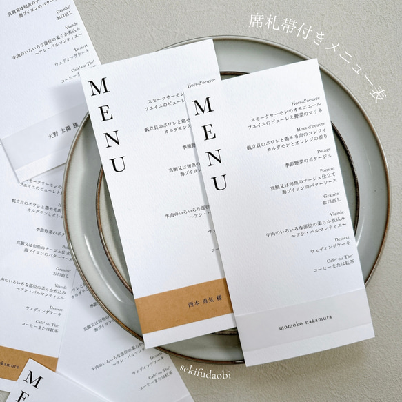 席札帯付きメニュー表＊選べるクラフト＆トレーシングのメニュー表