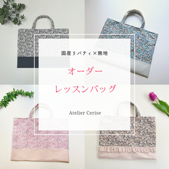 オーダー受付画面♡レッスンバッグ　リバティ オーダー受付画面♡レッスンバッグリバティ