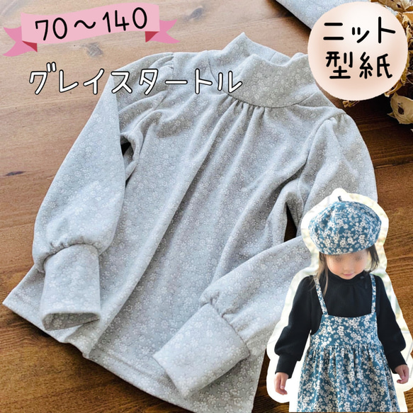 MP ハンドメイド 子供服 オーダー受付 子供服 型紙 女の子 タートル 可愛い ニット カットソー ｜ グレイス