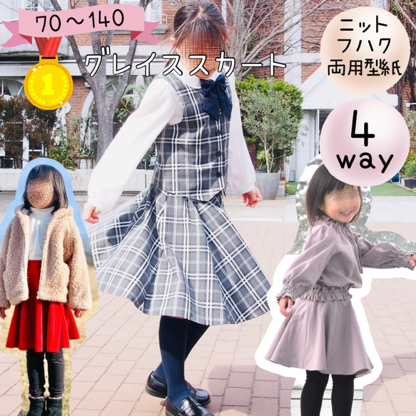 子供 型紙 パターン フレアー スカート 上品 フォーマル｜4way