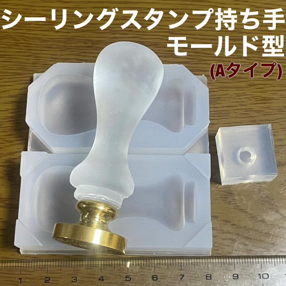 シーリングスタンプ用ハンドルモールド型A(持ち手のシリコンモールド型