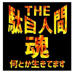 THE 駄目人間 魂 何とか生きてます おもしろ カー マグネットステッカー 1枚目の画像