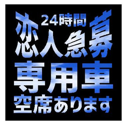 24時間 恋人急募 専用車 空席あります おもしろ カー マグネットステッカー 1枚目の画像