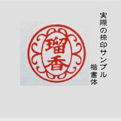 銀行印 認印 印鑑 はんこ 飾り枠入り デザイン印 黒檀・アグニ印材 12ミリ ☆送料無料☆ 4枚目の画像