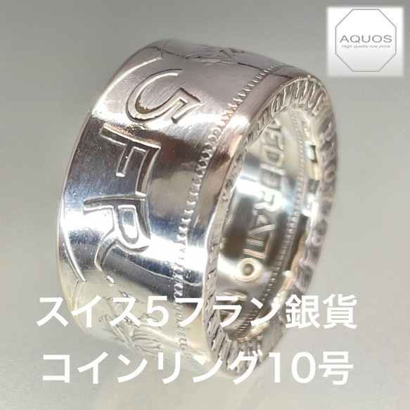 スイス　5フラン銀貨　コインリング ステンレススイス5ラッペンコインリング | Dimia -ディミア