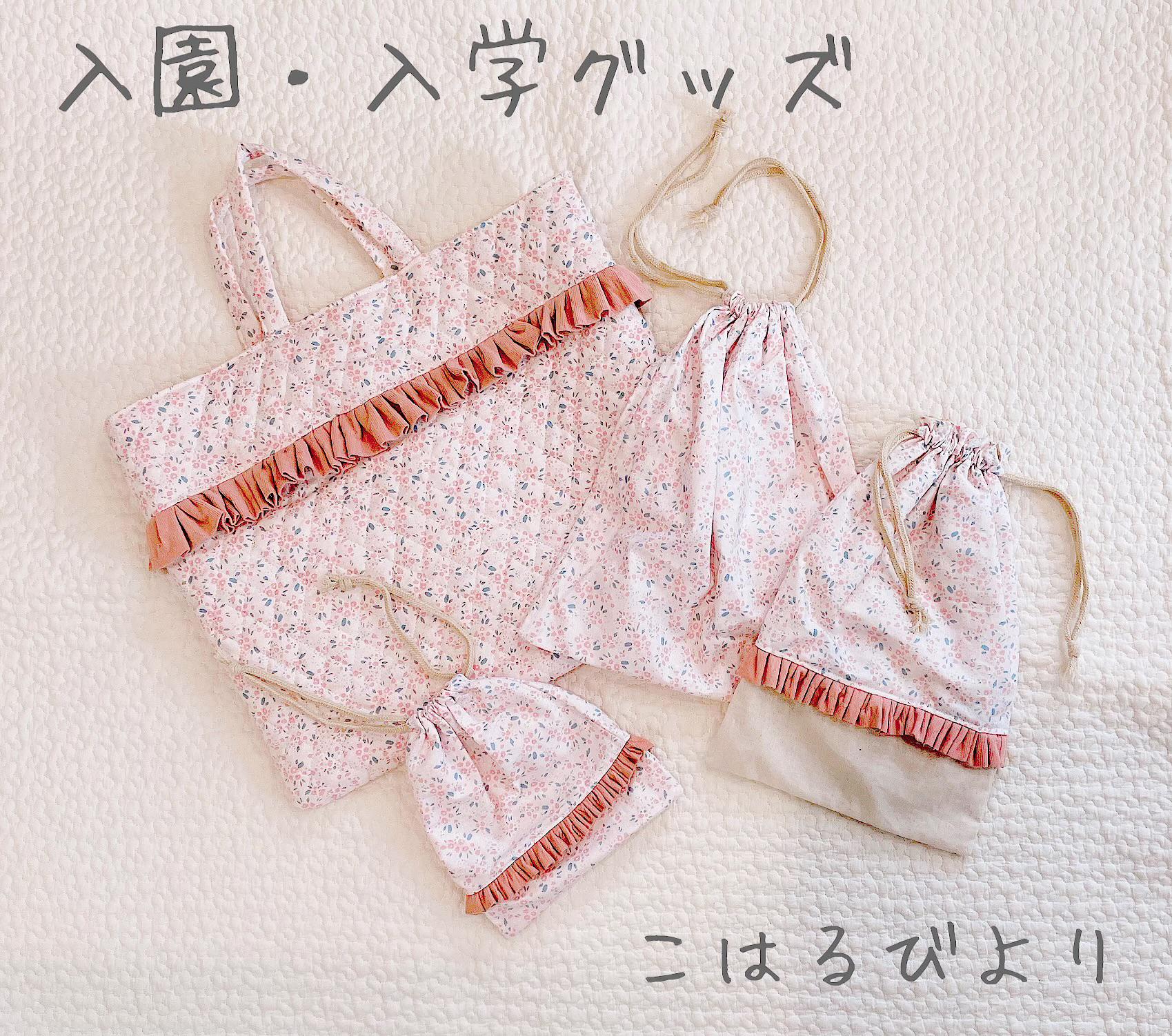 入園・入学グッズ  4点セット